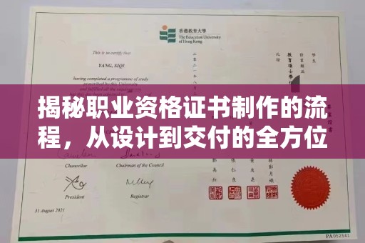 虹口揭秘职业资格证书制作的流程，从设计到交付的全方位解析