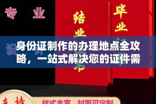 虹口身份证制作的办理地点全攻略，一站式解决您的证件需求