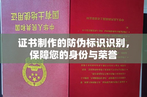 虹口证书制作的防伪标识识别，保障您的身份与荣誉