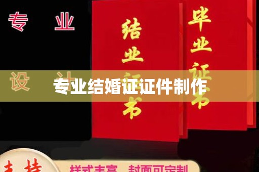 虹口专业结婚证证件制作