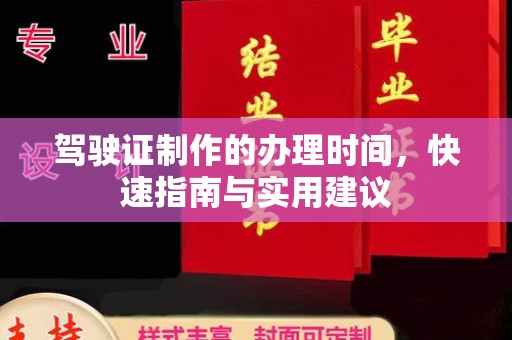 虹口驾驶证制作的办理时间，快速指南与实用建议
