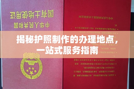 虹口揭秘护照制作的办理地点，一站式服务指南