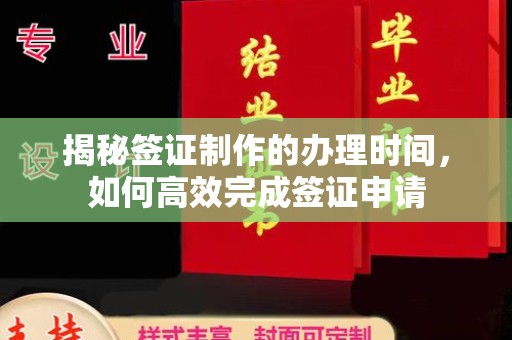 虹口揭秘签证制作的办理时间，如何高效完成签证申请