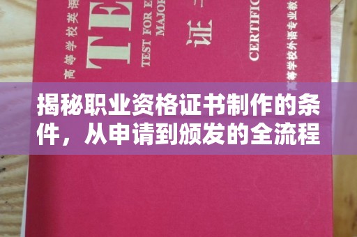 虹口揭秘职业资格证书制作的条件，从申请到颁发的全流程解析
