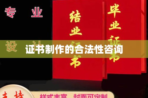 虹口证书制作的合法性咨询