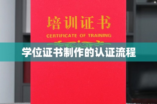 虹口学位证书制作的认证流程