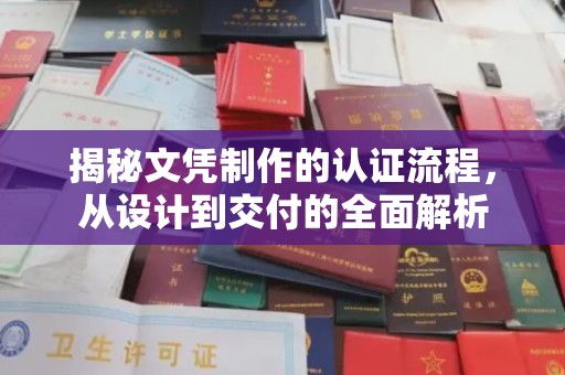 虹口揭秘文凭制作的认证流程，从设计到交付的全面解析