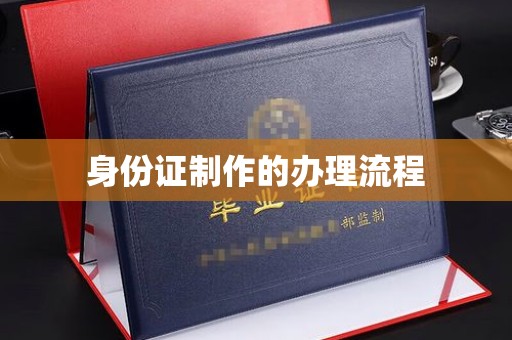 虹口身份证制作的办理流程