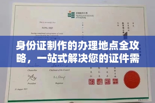 虹口身份证制作的办理地点全攻略，一站式解决您的证件需求