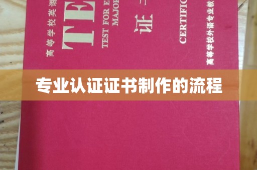 虹口专业认证证书制作的流程