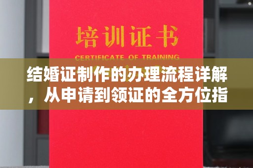 虹口结婚证制作的办理流程详解，从申请到领证的全方位指南
