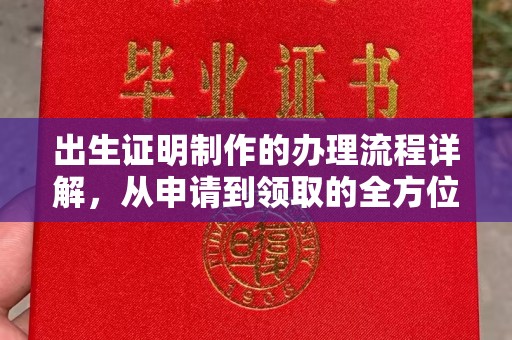 虹口出生证明制作的办理流程详解，从申请到领取的全方位指南