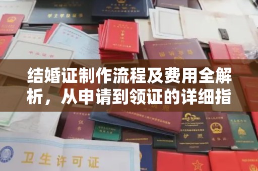 虹口结婚证制作流程及费用全解析，从申请到领证的详细指南
