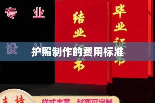 虹口护照制作的费用标准