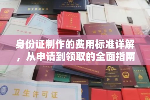 虹口身份证制作的费用标准详解，从申请到领取的全面指南