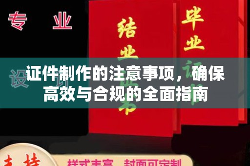 虹口证件制作的注意事项，确保高效与合规的全面指南