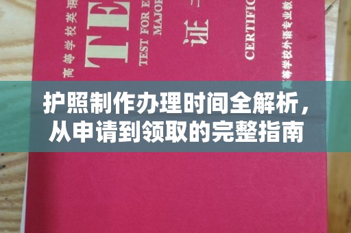 虹口护照制作办理时间全解析，从申请到领取的完整指南