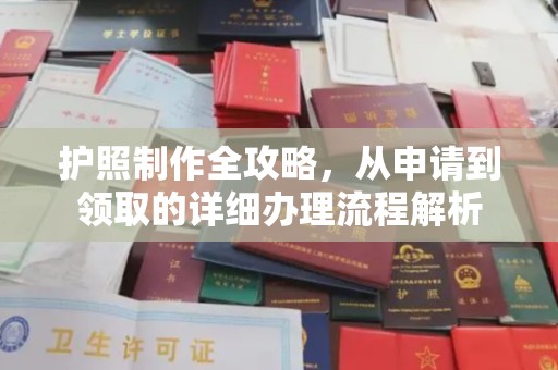 虹口护照制作全攻略，从申请到领取的详细办理流程解析