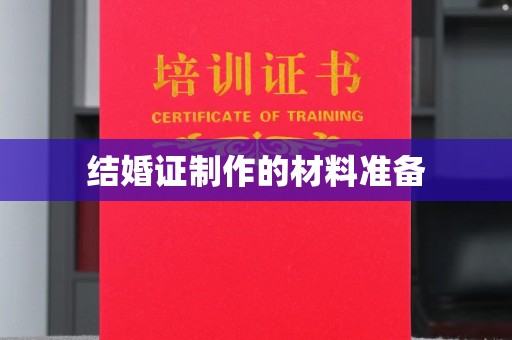 虹口结婚证制作的材料准备