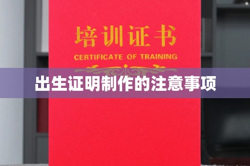虹口出生证明制作的注意事项