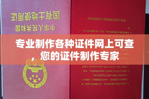 虹口专业制作各种证件网上可查，您的证件制作专家