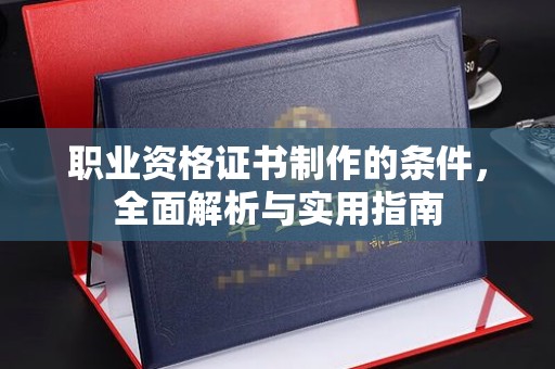 虹口职业资格证书制作的条件，全面解析与实用指南