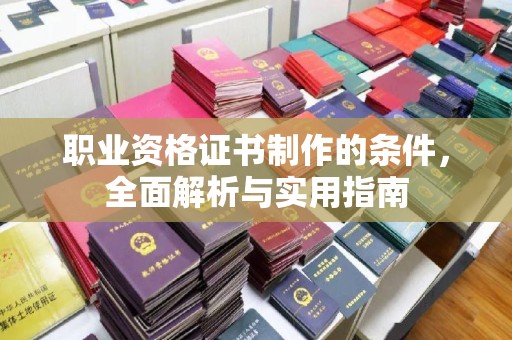 虹口职业资格证书制作的条件，全面解析与实用指南