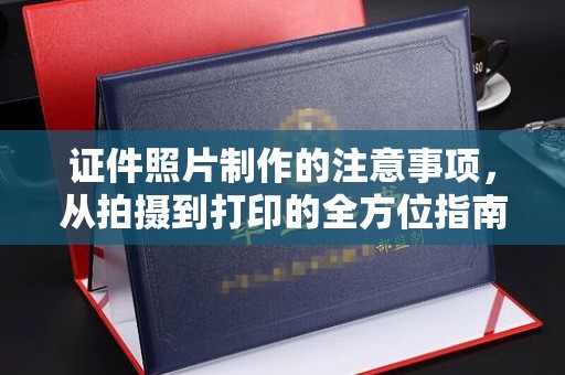 虹口证件照片制作的注意事项，从拍摄到打印的全方位指南