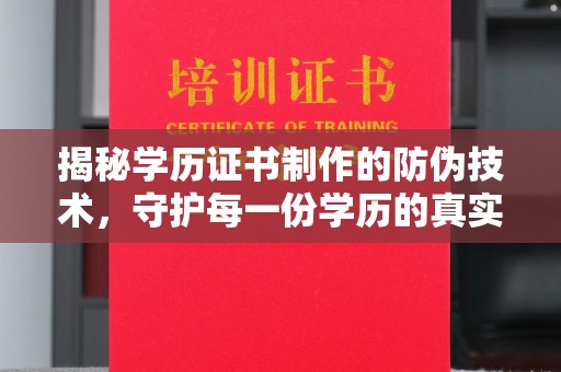 虹口揭秘学历证书制作的防伪技术，守护每一份学历的真实性