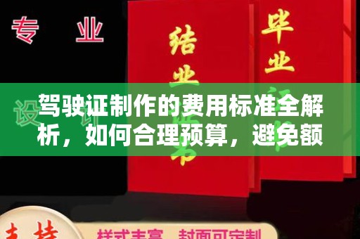 虹口驾驶证制作的费用标准全解析，如何合理预算，避免额外支出