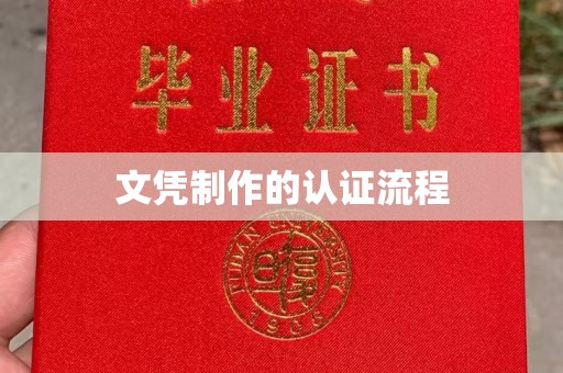 虹口文凭制作的认证流程