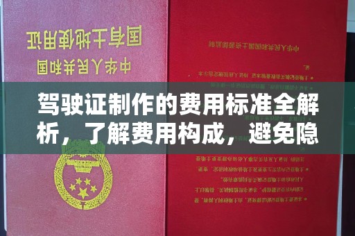 虹口驾驶证制作的费用标准全解析，了解费用构成，避免隐形消费