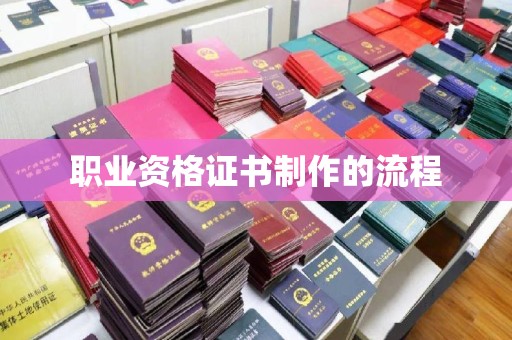 虹口职业资格证书制作的流程