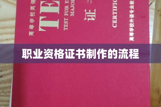 虹口职业资格证书制作的流程