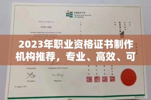 虹口2023年职业资格证书制作机构推荐，专业、高效、可靠的选择指南