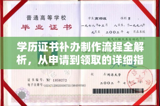 虹口学历证书补办制作流程全解析，从申请到领取的详细指南