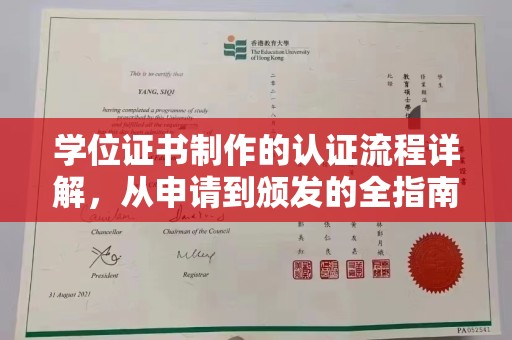 虹口学位证书制作的认证流程详解，从申请到颁发的全指南