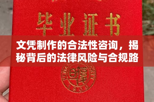 虹口文凭制作的合法性咨询，揭秘背后的法律风险与合规路径