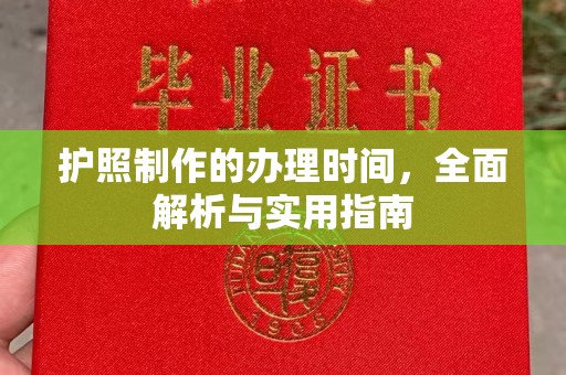 虹口护照制作的办理时间，全面解析与实用指南