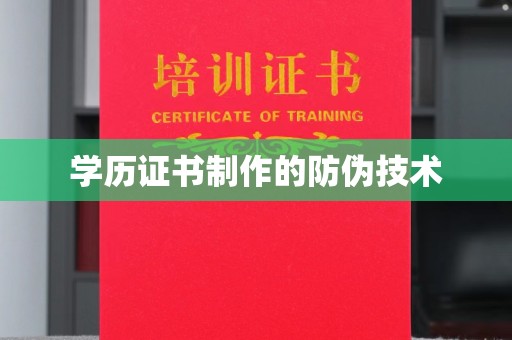 虹口学历证书制作的防伪技术